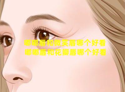 嘟嘟唇和微笑唇哪个好看 嘟嘟唇和花瓣唇哪个好看